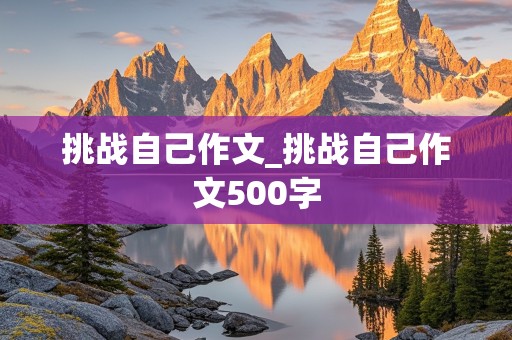 挑战自己作文_挑战自己作文500字