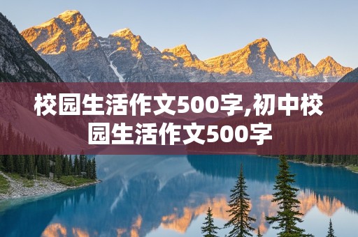 校园生活作文500字,初中校园生活作文500字