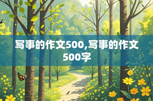 写事的作文500,写事的作文500字