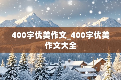 400字优美作文_400字优美作文大全