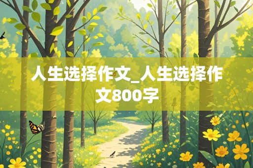 人生选择作文_人生选择作文800字