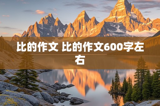 比的作文 比的作文600字左右