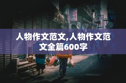 人物作文范文,人物作文范文全篇600字