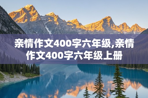 亲情作文400字六年级,亲情作文400字六年级上册