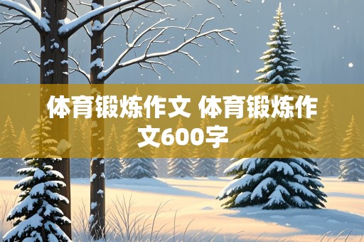 体育锻炼作文 体育锻炼作文600字