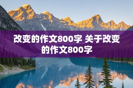 改变的作文800字 关于改变的作文800字