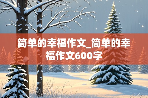 简单的幸福作文_简单的幸福作文600字