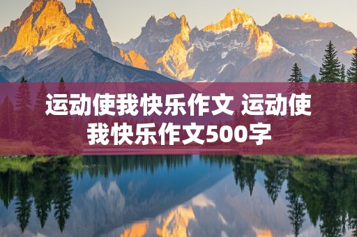 运动使我快乐作文 运动使我快乐作文500字