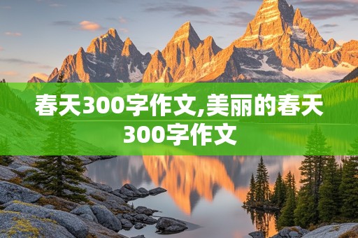 春天300字作文,美丽的春天300字作文