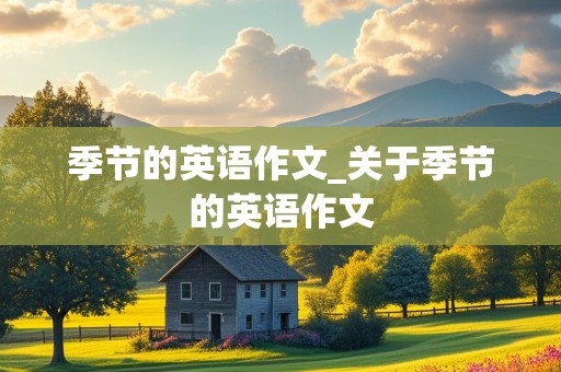 季节的英语作文_关于季节的英语作文