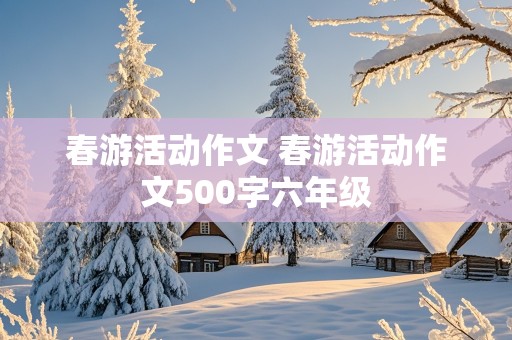 春游活动作文 春游活动作文500字六年级