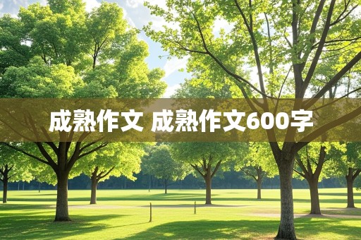 成熟作文 成熟作文600字