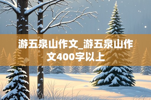 游五泉山作文_游五泉山作文400字以上