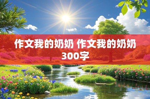 作文我的奶奶 作文我的奶奶300字