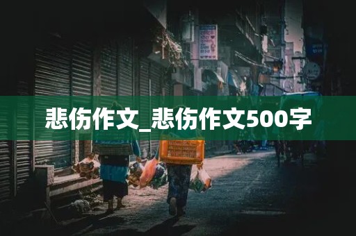 悲伤作文_悲伤作文500字