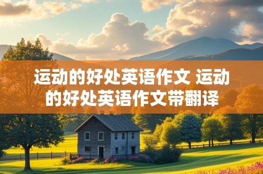 运动的好处英语作文 运动的好处英语作文带翻译