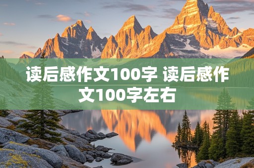 读后感作文100字 读后感作文100字左右