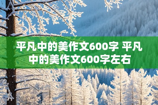 平凡中的美作文600字 平凡中的美作文600字左右