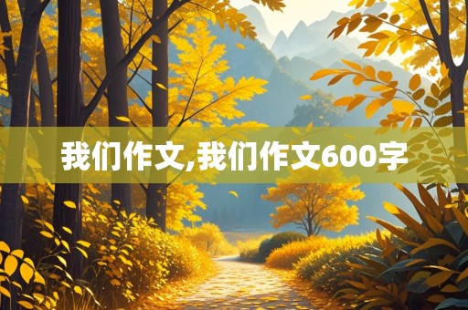 我们作文,我们作文600字