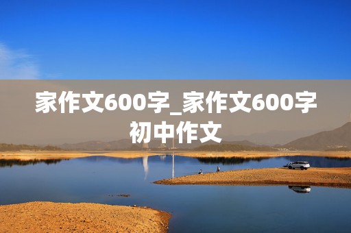 家作文600字_家作文600字初中作文