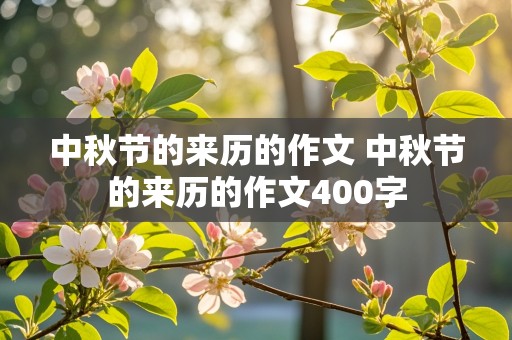 中秋节的来历的作文 中秋节的来历的作文400字