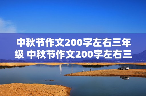 中秋节作文200字左右三年级 中秋节作文200字左右三年级上册