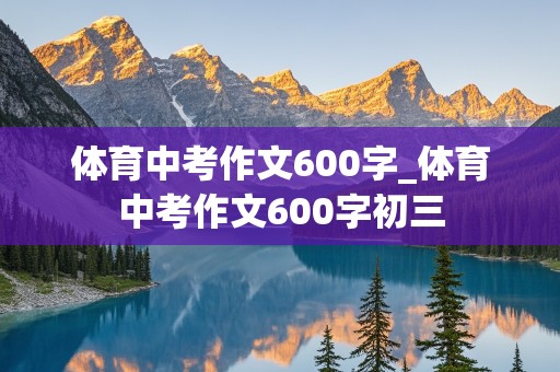 体育中考作文600字_体育中考作文600字初三