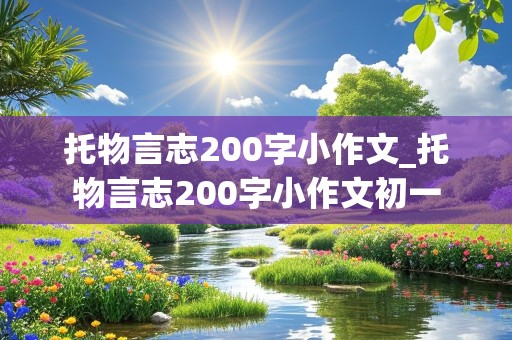 托物言志200字小作文_托物言志200字小作文初一