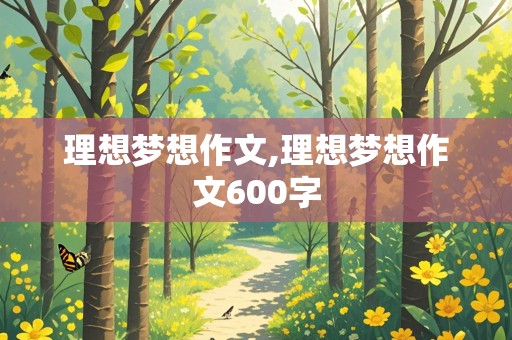 理想梦想作文,理想梦想作文600字