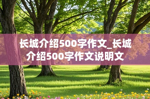 长城介绍500字作文_长城介绍500字作文说明文