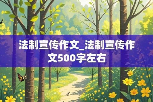 法制宣传作文_法制宣传作文500字左右