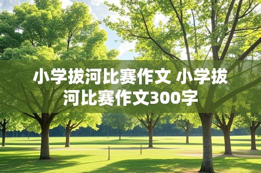 小学拔河比赛作文 小学拔河比赛作文300字