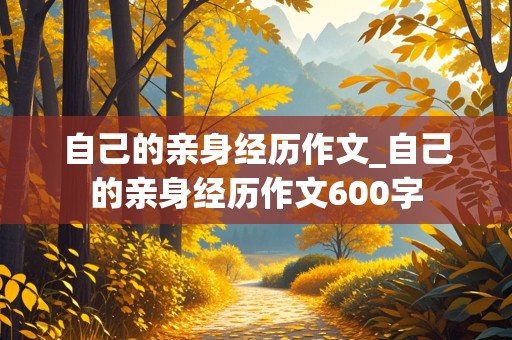 自己的亲身经历作文_自己的亲身经历作文600字