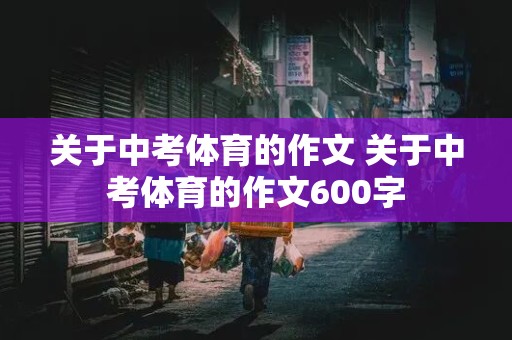 关于中考体育的作文 关于中考体育的作文600字