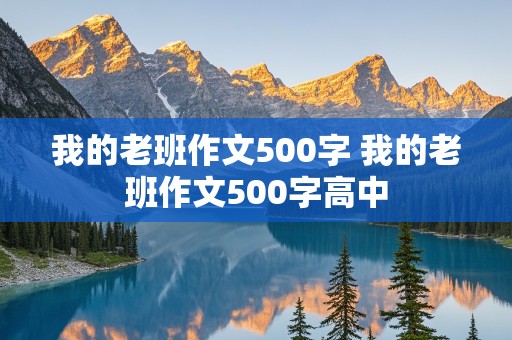 我的老班作文500字 我的老班作文500字高中