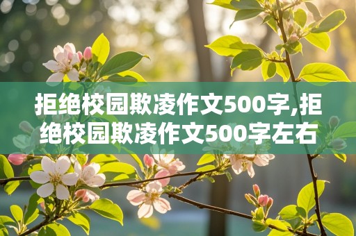 拒绝校园欺凌作文500字,拒绝校园欺凌作文500字左右