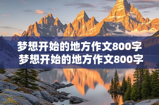 梦想开始的地方作文800字 梦想开始的地方作文800字初中