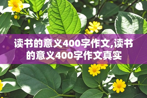 读书的意义400字作文,读书的意义400字作文真实