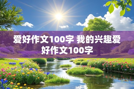 爱好作文100字 我的兴趣爱好作文100字