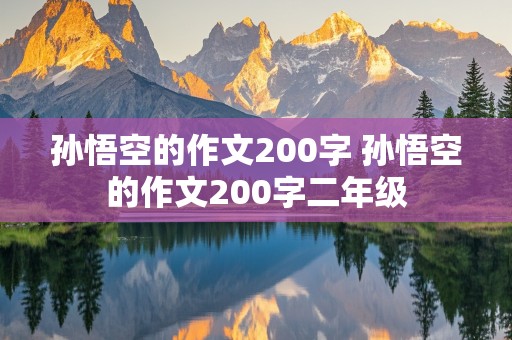 孙悟空的作文200字 孙悟空的作文200字二年级