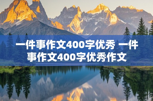 一件事作文400字优秀 一件事作文400字优秀作文