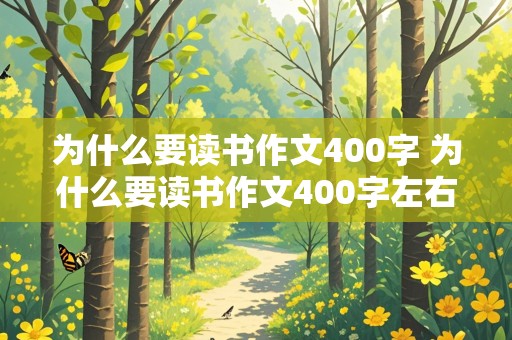 为什么要读书作文400字 为什么要读书作文400字左右