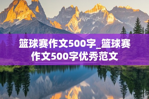 篮球赛作文500字_篮球赛作文500字优秀范文