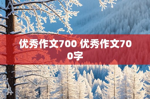 优秀作文700 优秀作文700字