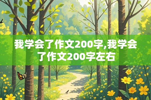 我学会了作文200字,我学会了作文200字左右