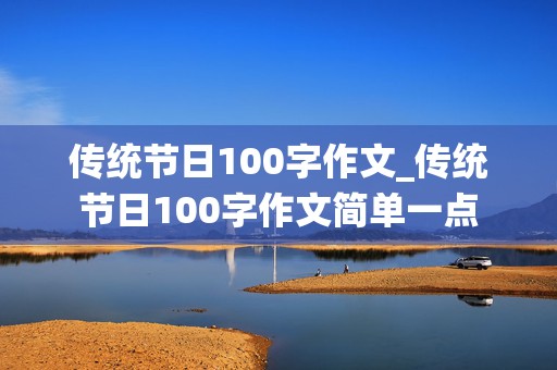 传统节日100字作文_传统节日100字作文简单一点