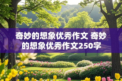 奇妙的想象优秀作文 奇妙的想象优秀作文250字