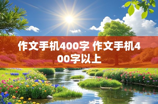 作文手机400字 作文手机400字以上