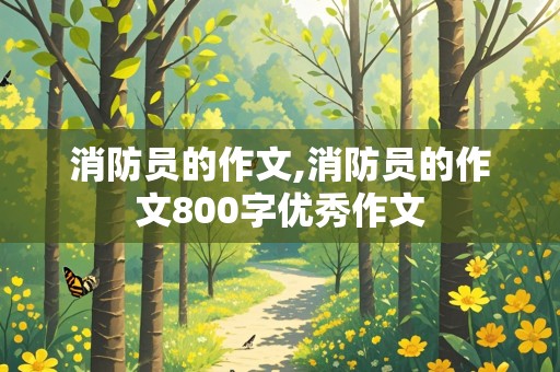 消防员的作文,消防员的作文800字优秀作文