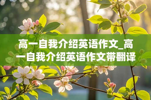 高一自我介绍英语作文_高一自我介绍英语作文带翻译